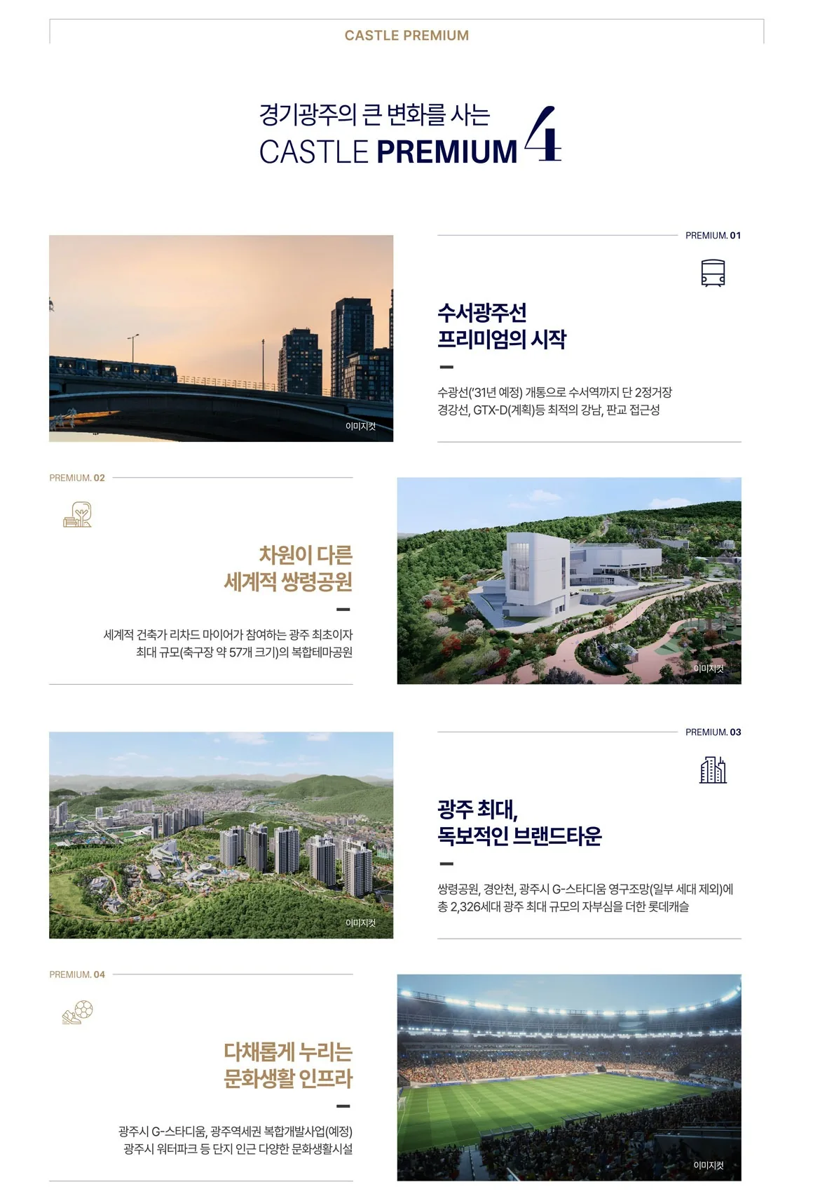 경기광주역 롯데캐슬 시그니처 1단지 프리미엄 안내